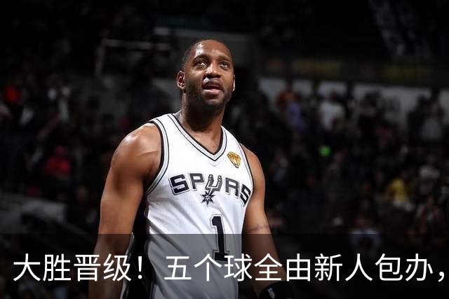 大胜晋级！五个球全由新人包办，曼城这场5-0赢出“未来的味道”