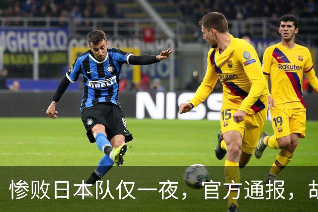 惨败日本队仅一夜，官方通报，胡明轩承认出问题，郭士强2次冲上热搜