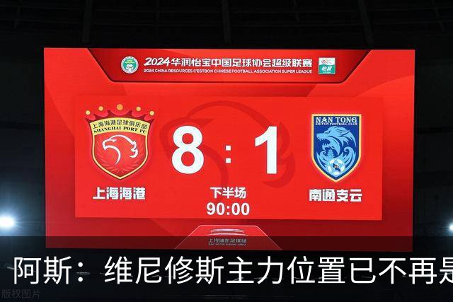 阿斯：维尼修斯主力位置已不再是无可争议，听起来刺耳但这是事实
