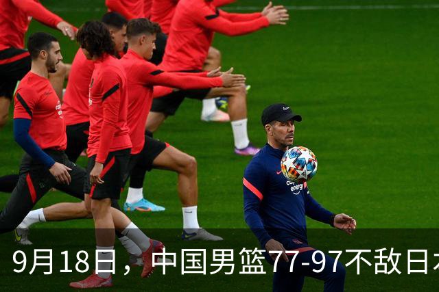 9月18日，中国男篮77-97不敌日本二队，次日胡明轩担任开幕式旗手